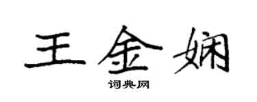 袁強王金嫻楷書個性簽名怎么寫