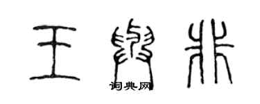 陳聲遠王與非篆書個性簽名怎么寫