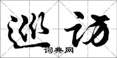 胡問遂巡訪行書怎么寫