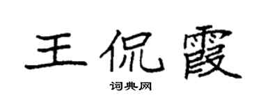 袁強王侃霞楷書個性簽名怎么寫