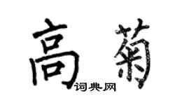 何伯昌高菊楷書個性簽名怎么寫