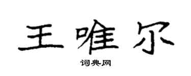 袁強王唯爾楷書個性簽名怎么寫