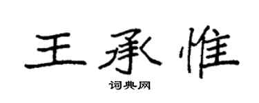 袁強王承惟楷書個性簽名怎么寫