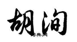 胡問遂胡洵行書個性簽名怎么寫