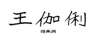 袁強王伽俐楷書個性簽名怎么寫