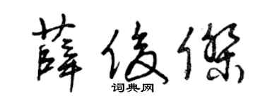 曾慶福薛俊傑草書個性簽名怎么寫