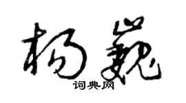 曾慶福楊巍草書個性簽名怎么寫