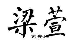 翁闓運梁萱楷書個性簽名怎么寫