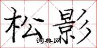 龐中華松影楷書怎么寫