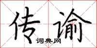 荊霄鵬傳諭楷書怎么寫