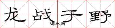 范連陞龍戰於野隸書怎么寫
