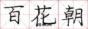 龐中華百花朝楷書怎么寫