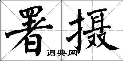 翁闓運署攝楷書怎么寫