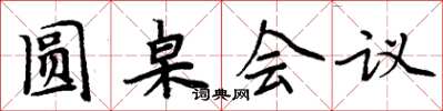 周炳元圓桌會議楷書怎么寫