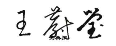 駱恆光王蔚瑩草書個性簽名怎么寫