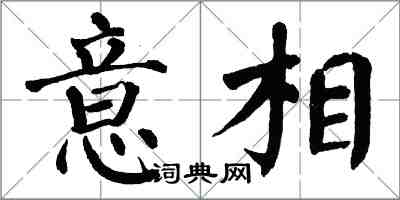 翁闓運意相楷書怎么寫