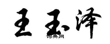 胡問遂王玉澤行書個性簽名怎么寫