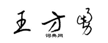 梁錦英王方勇草書個性簽名怎么寫