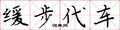 周炳元緩步代車楷書怎么寫