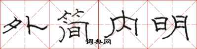 駱恆光外簡內明隸書怎么寫