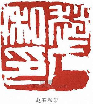 “趙石私印”篆刻印章