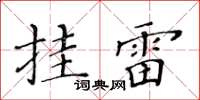 黃華生掛雷楷書怎么寫