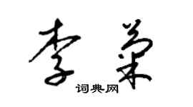 梁錦英李菊草書個性簽名怎么寫