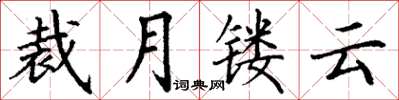 丁謙裁月鏤雲楷書怎么寫