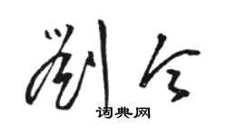 駱恆光劉令草書個性簽名怎么寫