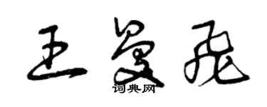 曾慶福王曼飛草書個性簽名怎么寫