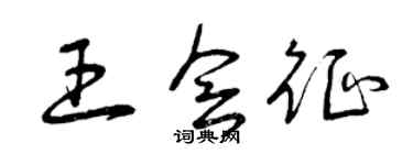 曾慶福王會征草書個性簽名怎么寫