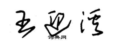 朱錫榮王迎溪草書個性簽名怎么寫