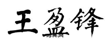 翁闓運王盈鋒楷書個性簽名怎么寫