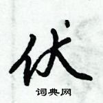 倪偉林寫的硬筆行書伏