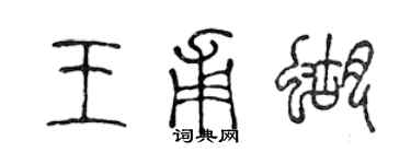 陳聲遠王甫蝴篆書個性簽名怎么寫