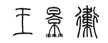 陳墨王景衛篆書個性簽名怎么寫