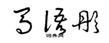 曾慶福馬語彤草書個性簽名怎么寫