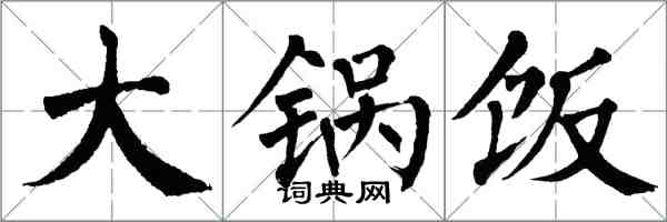 翁闓運大鍋飯楷書怎么寫