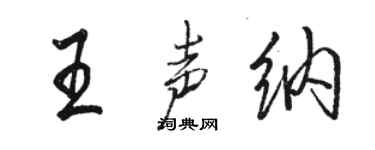 駱恆光王聲納行書個性簽名怎么寫