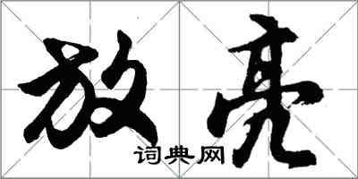 胡問遂放亮行書怎么寫