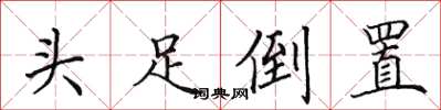 田英章頭足倒置楷書怎么寫