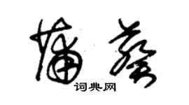 朱錫榮蒲葵草書個性簽名怎么寫