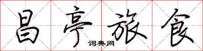 荊霄鵬昌亭旅食行書怎么寫