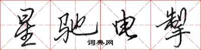 田英章星馳電掣行書怎么寫