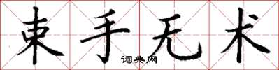丁謙束手無術楷書怎么寫