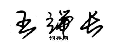 朱錫榮王端長草書個性簽名怎么寫