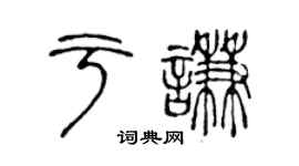 陳聲遠于謙篆書個性簽名怎么寫