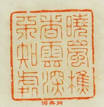 學山堂印存的篆刻印章曉嵐樵者雲深不知處