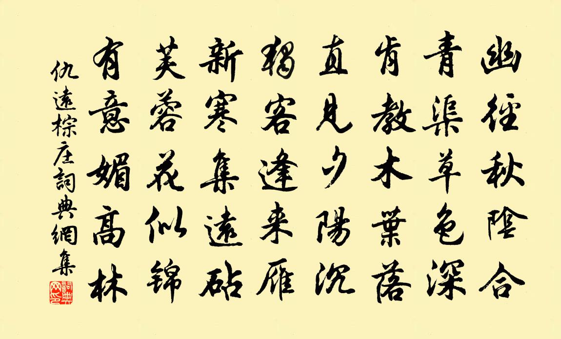 仇遠棕莊書法作品欣賞