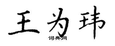 丁謙王為瑋楷書個性簽名怎么寫